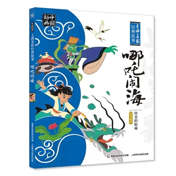 Комикси Nezha's Naughty Sea Фонетична версия на Книга на анимирани истории за традиционната китайска история и древна митология за деца